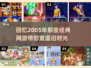 🔥2005年经典网游推荐，重温传奇时代🎮