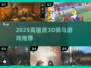 🐎2025最火3D骑马游戏TOP5！