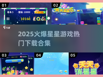 2025超火🌟星星游戏合集，快来下载体验！🔥截图1