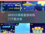 2025超火🌟星星游戏合集，快来下载体验！🔥
