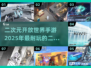 2025最🔥二次元手游排行榜✨