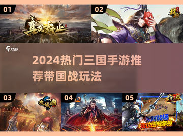 🔥2024三国手游TOP榜💥国战爽玩推荐🎮截图1