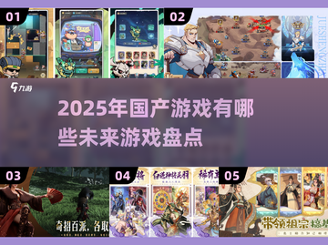 2025年国产游戏大爆发！🔥这些你玩过吗？截图1
