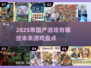 2025年国产游戏大爆发！🔥这些你玩过吗？
