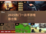 🔥2025爆款一战手游合集💥🎮