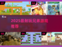 🔥2025最耐玩兄弟游戏推荐🎮