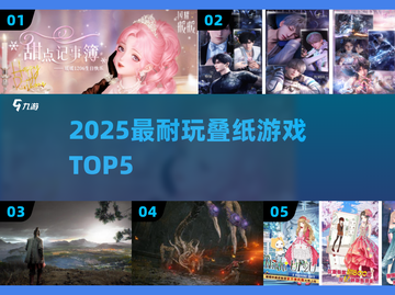 🔥2025最耐玩叠纸游戏TOP5💥截图1
