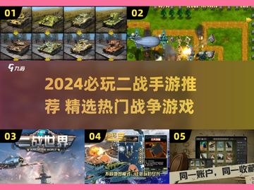 🔥2024必玩二战手游TOP榜🎮经典战役一触即发💥截图1