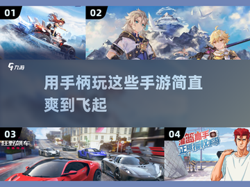 手柄党必看！🔥2023超爽手游盘点🎮截图1