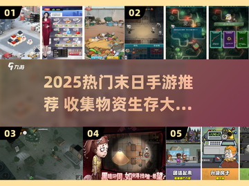 🔥2025末日生存必备！物资收集手游TOP榜💥🎮截图1