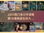🔥2025末日生存必备！物资收集手游TOP榜💥🎮