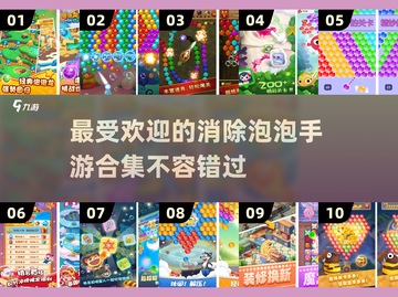 🔥2025最受欢迎的消除泡泡手游合集✨截图1