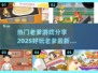 🔥2025热门老爹游戏合集，好玩到停不下来！🎮