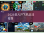 ✈2025最火开飞机游戏TOP5🔥