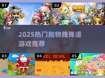 🔥2025最火抛物线弹道游戏💥截图1