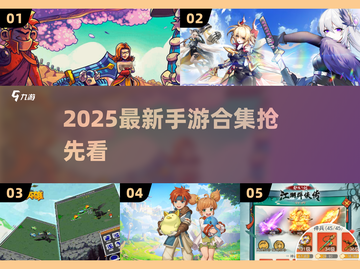 🎮2025爆款手游来袭！新鲜上线合集🔥截图1