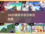 🎮2025爆款手游来袭！新鲜上线合集🔥