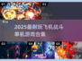🔥2025最燃单机空战游戏合集💥✈