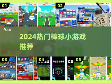 🔥2024最火棒球游戏合集 ⚾玩转指尖棒球热潮！截图1