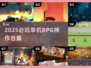 🔥2025必玩单机RPG神作合集！🎮✨