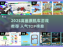 🔥2025最火机车游戏榜单🎮高画质爽玩推荐！