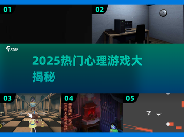  псих游戏合集2025🔥这些心理游戏让人上头！💥截图1