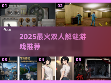 🔥2025双人解谜游戏TOP榜！情侣闺蜜必玩💥🎮截图1