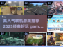 🔥2025必玩联机游戏🔥高人气经典盘点🎮