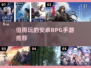 🔥2024超耐玩安卓RPG手游推荐🎮
