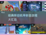 🔥经典机甲射击游戏汇总2024🎮怀旧神作推荐