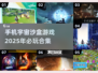🌟2025必玩宇宙沙盒手游合集，超耐玩🔥