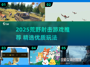 2025荒野射击游戏TOP榜🔥优质推荐来袭💥截图1
