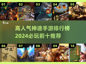 🔥2024神途手游排行榜前十，必玩爆款手游推荐！🔥截图1