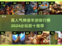 🔥2024神途手游排行榜前十，必玩爆款手游推荐！🔥