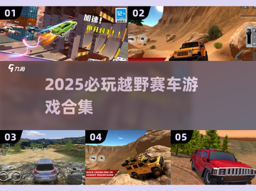 🔥2025必玩越野赛车游戏合集💥越野迷速看！🚀截图1