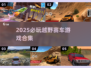 🔥2025必玩越野赛车游戏合集💥越野迷速看！🚀