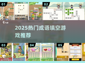 🔥2025最火成语填空游戏TOP5，轻松闯关赢大奖🎮截图1