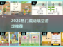 🔥2025最火成语填空游戏TOP5，轻松闯关赢大奖🎮