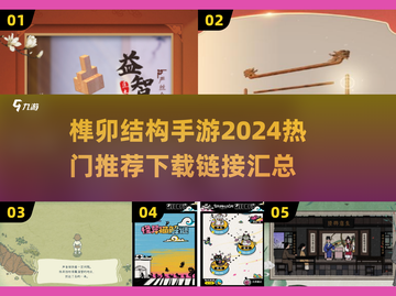 榫卯结构手游🔥2024流行款下载指南✨截图1