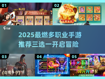 2025爆款手游推荐🔥三选一开局超刺激🎮截图1
