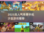 2025超火沙盒手游推荐🔥免费畅玩高人气！🎮