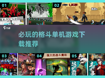 🔥2025必玩！顶级格斗单机游戏推荐🎮截图1