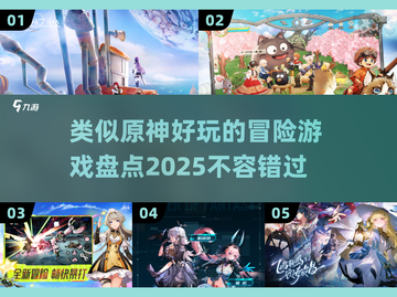 🔥2025必玩！超赞冒险游戏合集🌟截图1