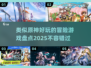 🔥2025必玩！超赞冒险游戏合集🌟