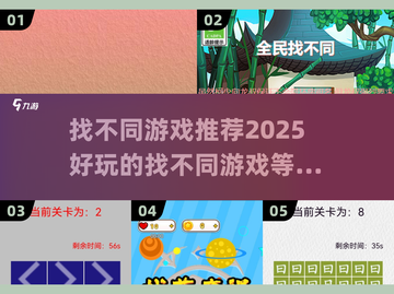 找不同游戏推荐🔥2025超好玩🔍截图1