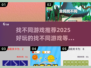 找不同游戏推荐🔥2025超好玩🔍