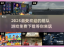 🔥2025超流行舰队游戏免费下载🔗不容错过的海上争霸战 Gameplay