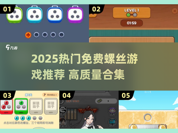 螺丝游戏合集2025🔥免费高质量推荐🎮截图1