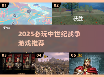🔥2025必玩中世纪战争游戏推荐⚔截图1