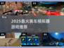 2025🔥赛车模拟器TOP榜💥真实驾驶体验🎮